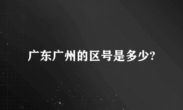 广东广州的区号是多少?