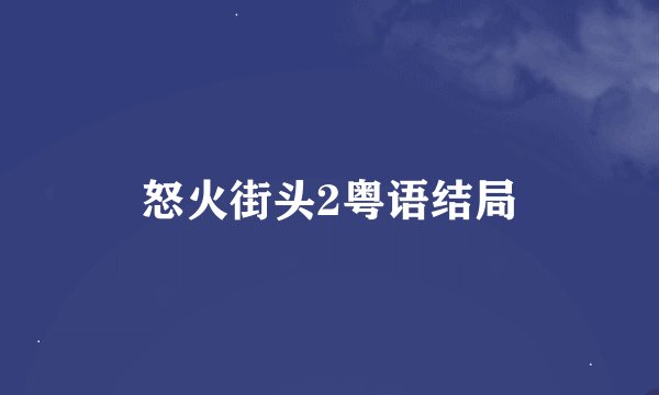 怒火街头2粤语结局