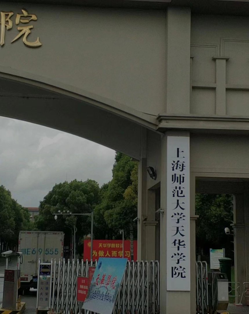 上海师范大学天华学院是什么学校？