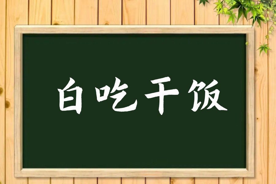 白吃干饭什么意思