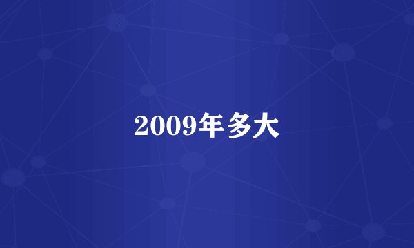 2009年多大