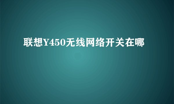 联想Y450无线网络开关在哪