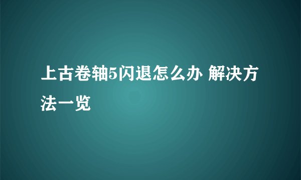 上古卷轴5闪退怎么办 解决方法一览