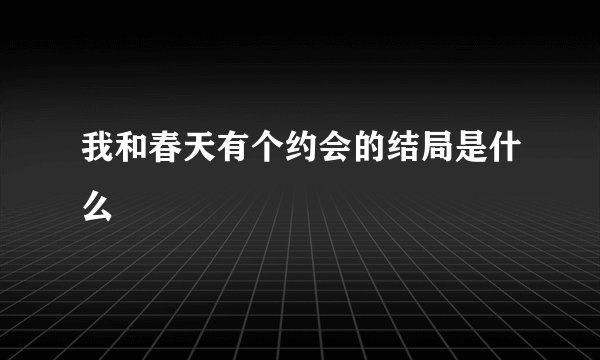 我和春天有个约会的结局是什么