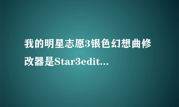 我的明星志愿3银色幻想曲修改器是Star3edit_v1.3e，也会怎样打开存档+保存，但游戏上的资料没变。