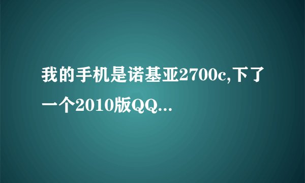 我的手机是诺基亚2700c,下了一个2010版QQ，但是只能聊天不能进空间或者是腾讯网之类的，总显示说网页连接