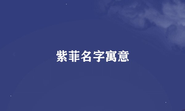 紫菲名字寓意