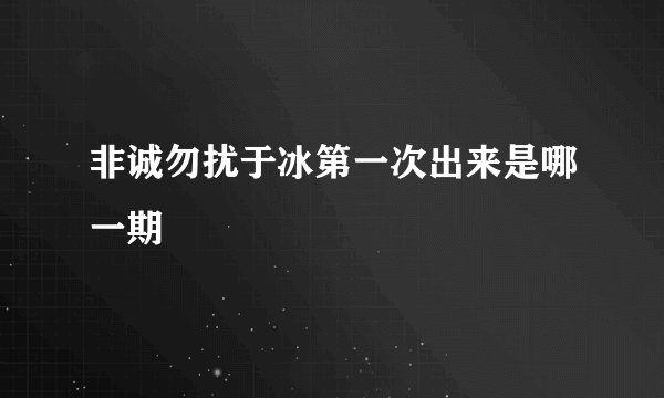 非诚勿扰于冰第一次出来是哪一期