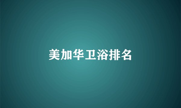 美加华卫浴排名