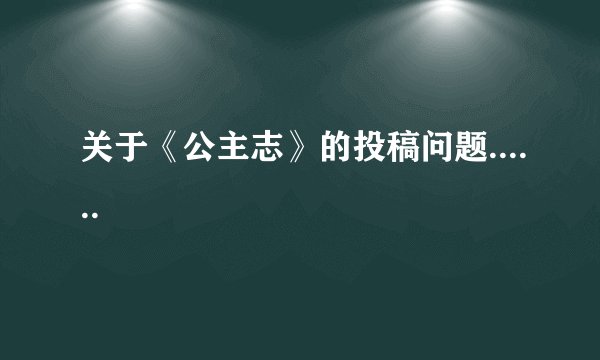 关于《公主志》的投稿问题......