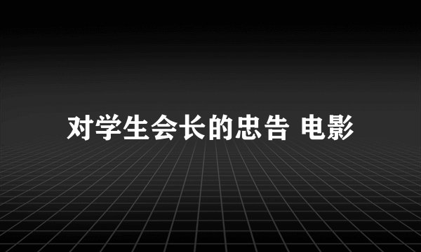 对学生会长的忠告 电影