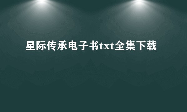 星际传承电子书txt全集下载