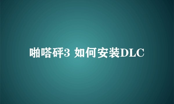 啪嗒砰3 如何安装DLC