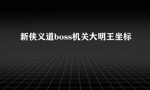 新侠义道boss机关大明王坐标