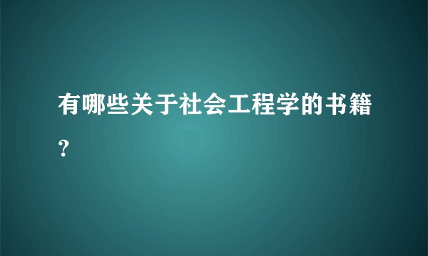 有哪些关于社会工程学的书籍？