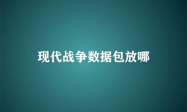 现代战争数据包放哪