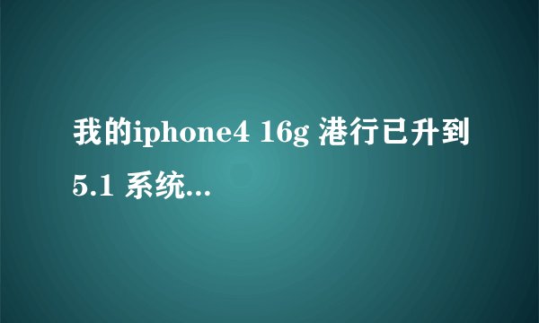 我的iphone4 16g 港行已升到5.1 系统不完美越狱，可是关掉手机重启的时候里面的插件都打不开了，急。。。