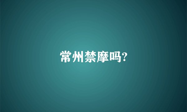 常州禁摩吗?