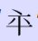 平字加一笔是什么字?