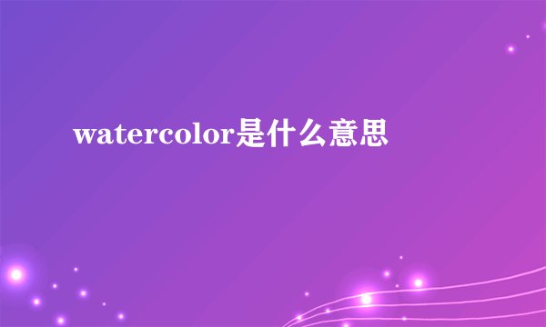 watercolor是什么意思