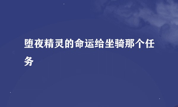 堕夜精灵的命运给坐骑那个任务