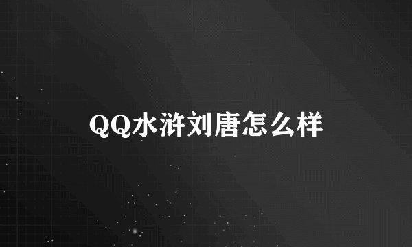 QQ水浒刘唐怎么样