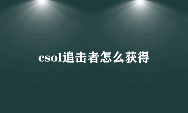 csol追击者怎么获得