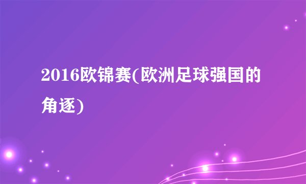 2016欧锦赛(欧洲足球强国的角逐)
