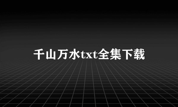千山万水txt全集下载