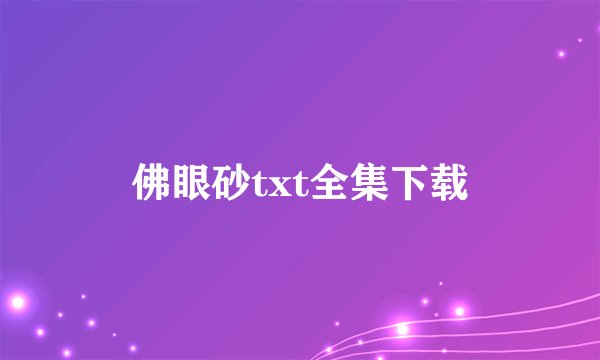 佛眼砂txt全集下载