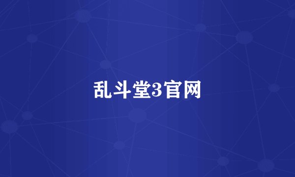 乱斗堂3官网