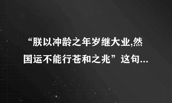 “朕以冲龄之年岁继大业,然国运不能行苍和之兆”这句话的出处是什么？
