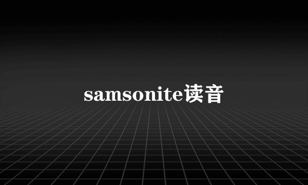 samsonite读音