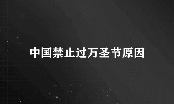 中国禁止过万圣节原因