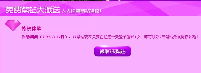 怎么领QQ炫舞紫钻7天 最新活动
