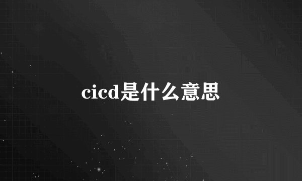 cicd是什么意思