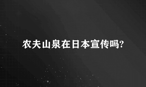 农夫山泉在日本宣传吗?