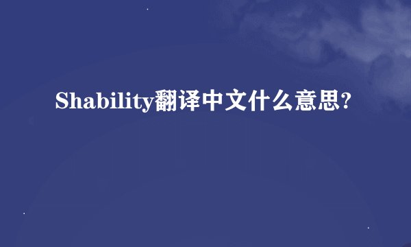 Shability翻译中文什么意思?