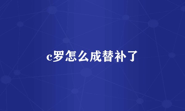 c罗怎么成替补了
