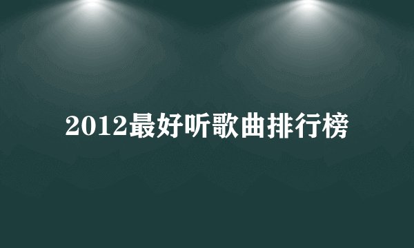 2012最好听歌曲排行榜