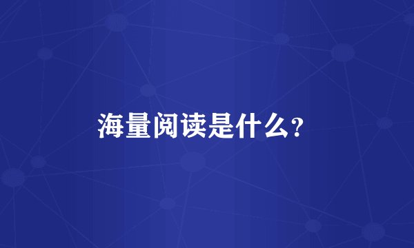 海量阅读是什么？