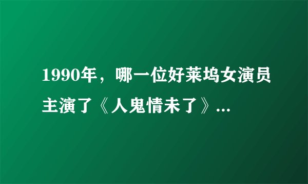 1990年，哪一位好莱坞女演员主演了《人鬼情未了》而大获好评？