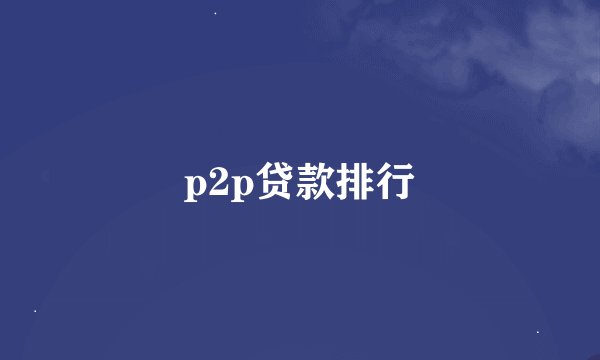 p2p贷款排行