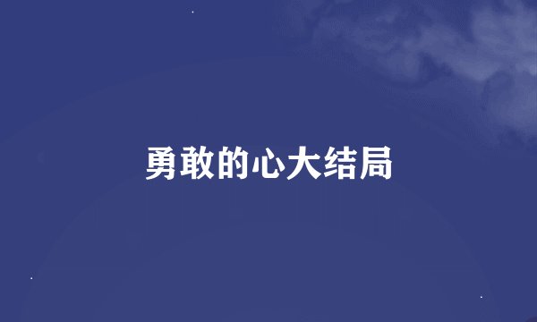勇敢的心大结局