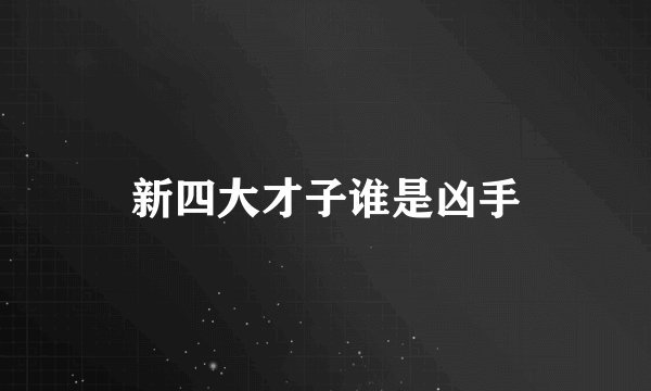 新四大才子谁是凶手