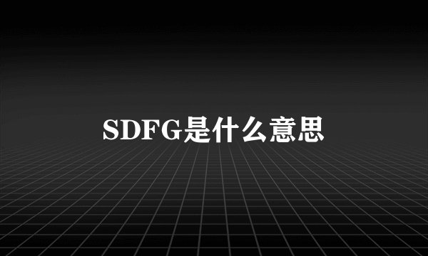 SDFG是什么意思