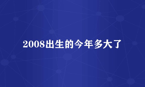 2008出生的今年多大了