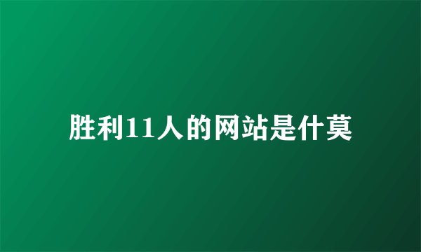 胜利11人的网站是什莫