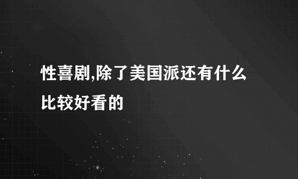 性喜剧,除了美国派还有什么比较好看的