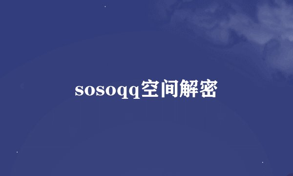 sosoqq空间解密